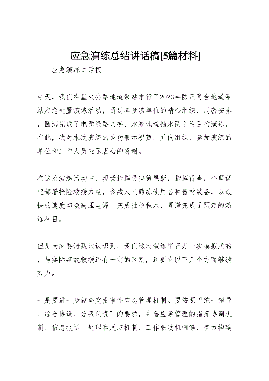 2023年应急演练总结讲话稿5篇材料.doc_第1页