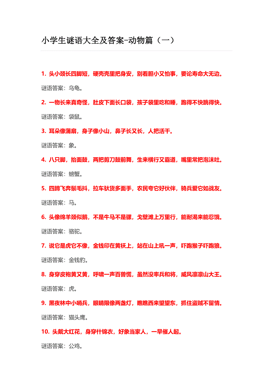 小学生谜语大全及答案-动物篇（一）.doc_第1页