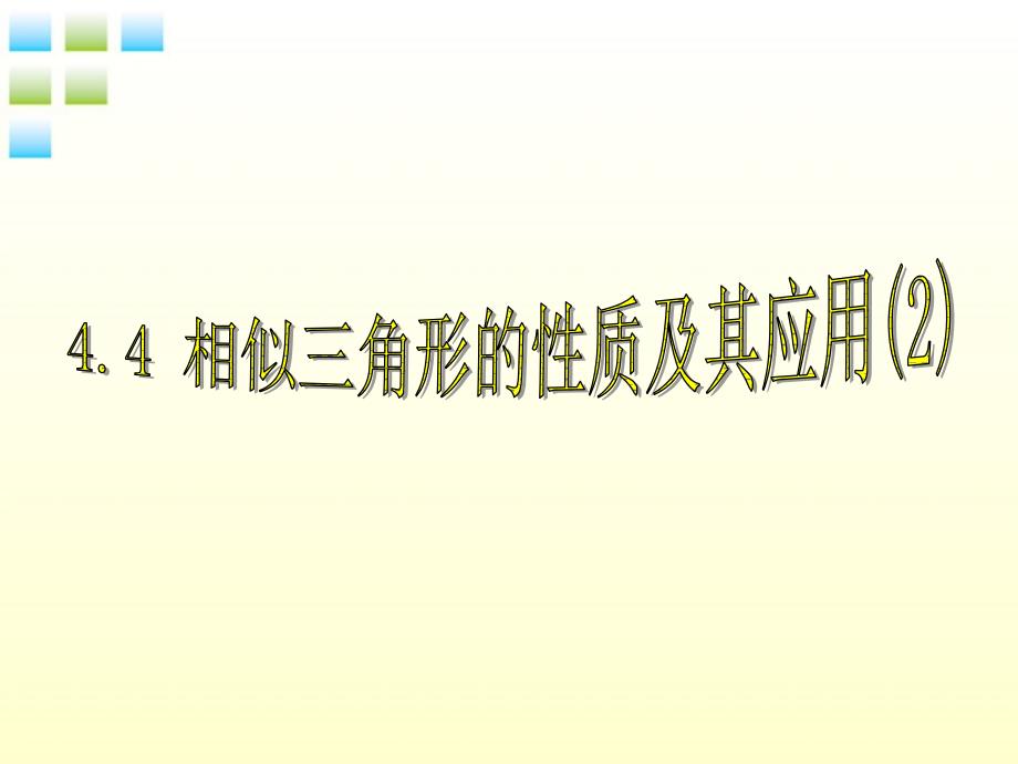 第141514号414相似三角形的性质及应用2_第1页