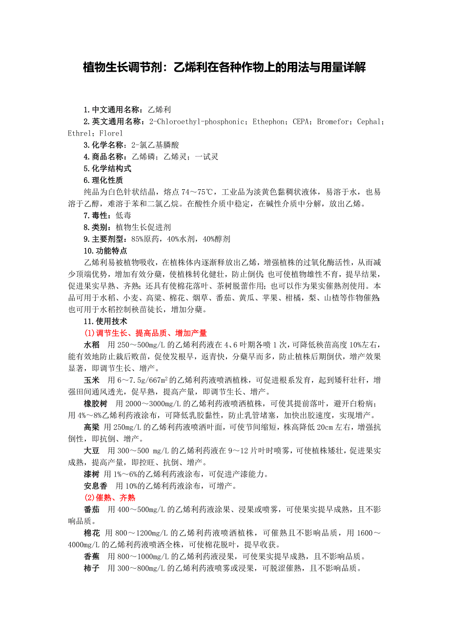 植物生长调节剂乙烯利在各种作物上的用法与用量详解_第1页