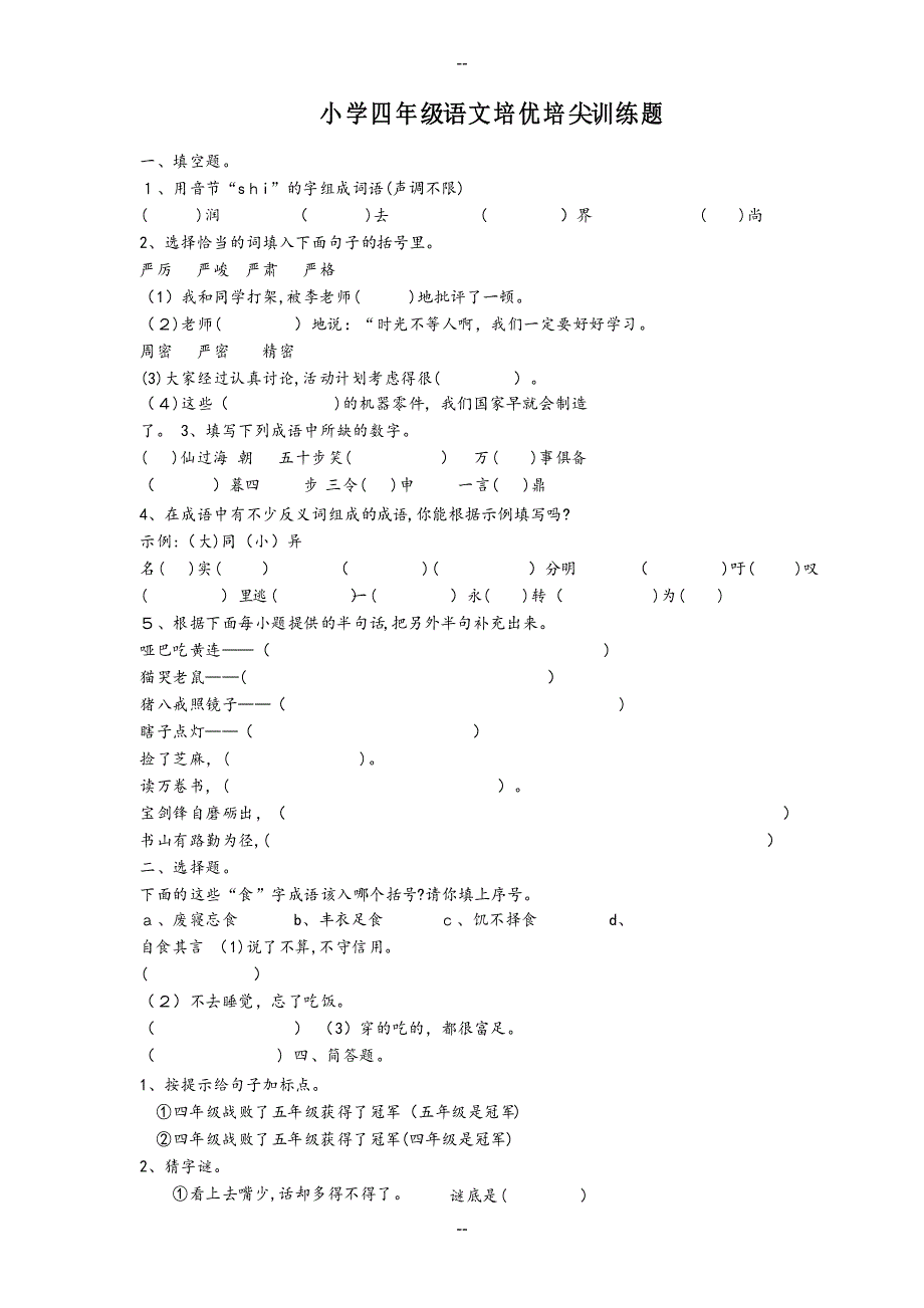 小学四年级语文培优培尖训练题_第1页