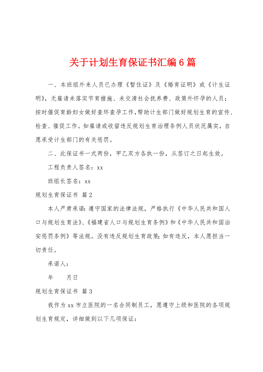 关于计划生育保证书汇编6篇.docx_第1页