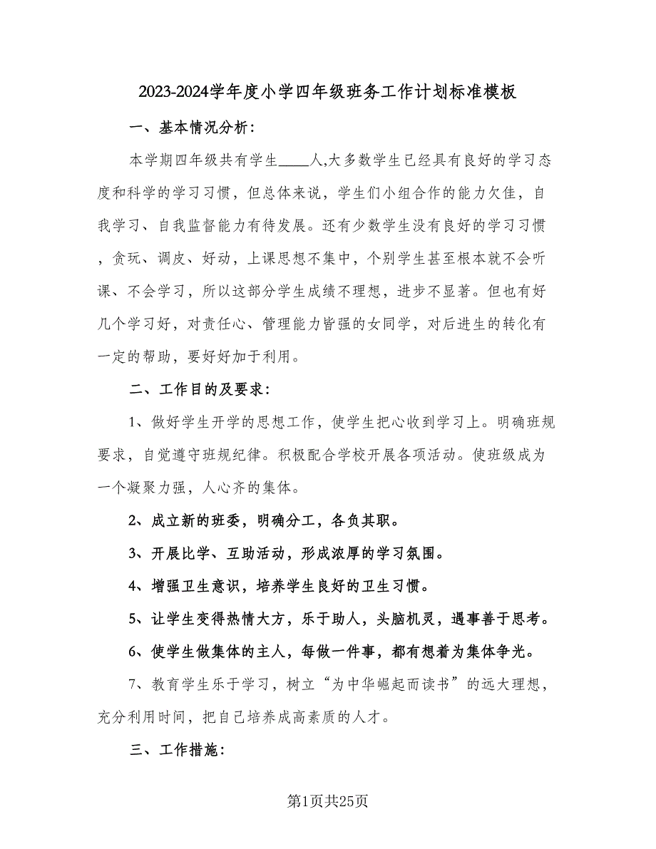 2023-2024学年度小学四年级班务工作计划标准模板（八篇）.doc_第1页