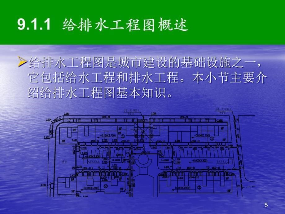 建筑设备施工图的绘制ppt课件_第5页