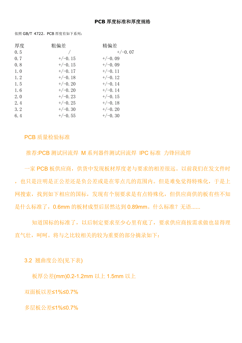 PCB厚度标准和厚度规格_第1页