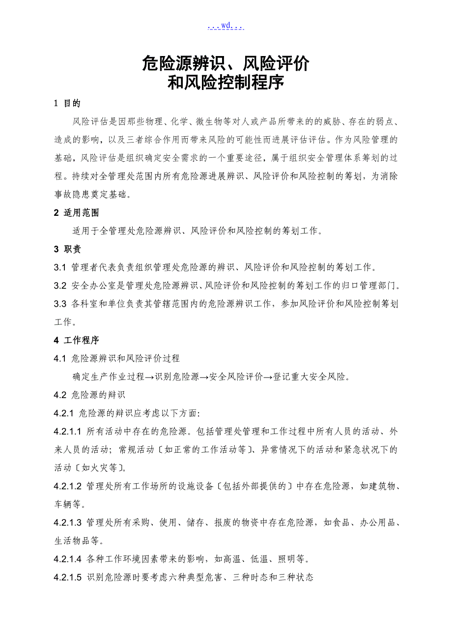 企业安全生产风险评估与风险控制程序_第1页