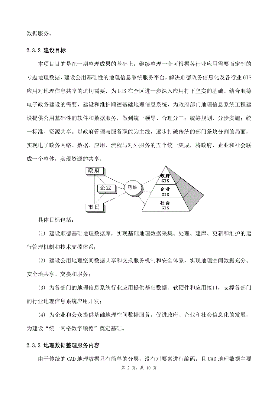 顺德区地理信息中心地理数据整理服务及分发服务构建系统升级.doc_第2页