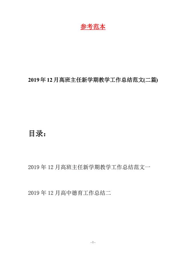 2019年12月高班主任新学期教学工作总结范文(二篇).docx