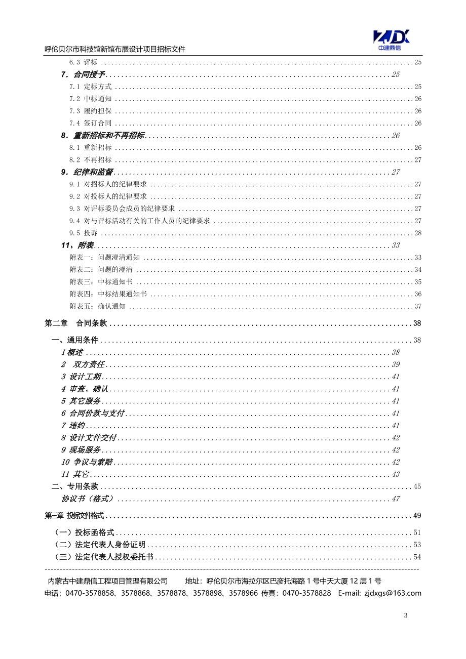 呼伦贝尔某科技馆新馆布展设计项目招标.doc_第3页