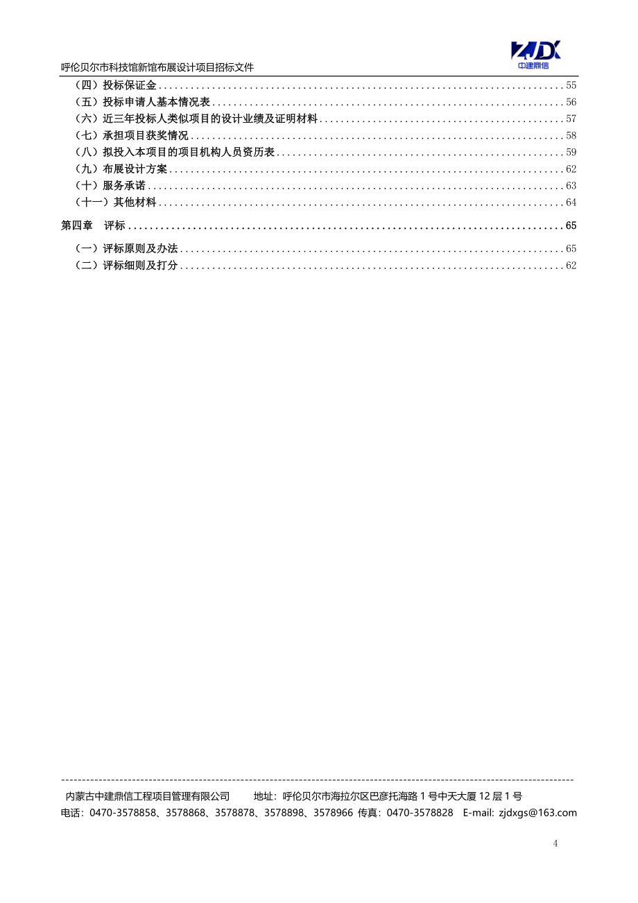 呼伦贝尔某科技馆新馆布展设计项目招标.doc_第4页