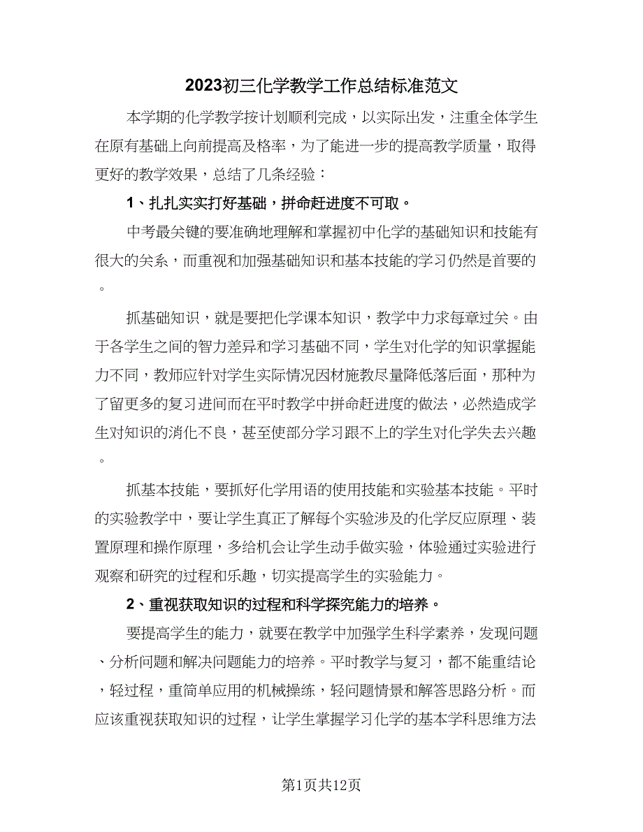 2023初三化学教学工作总结标准范文（5篇）_第1页