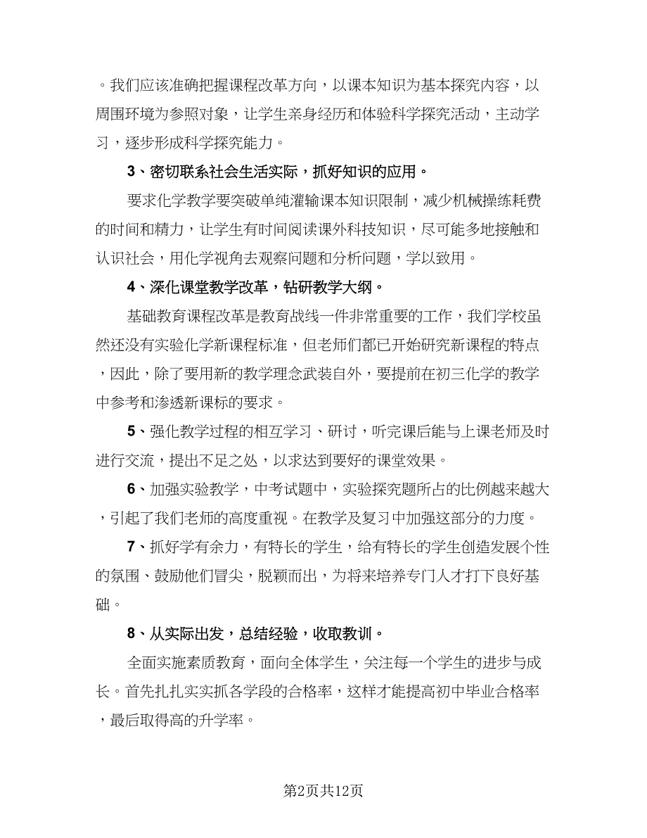 2023初三化学教学工作总结标准范文（5篇）_第2页