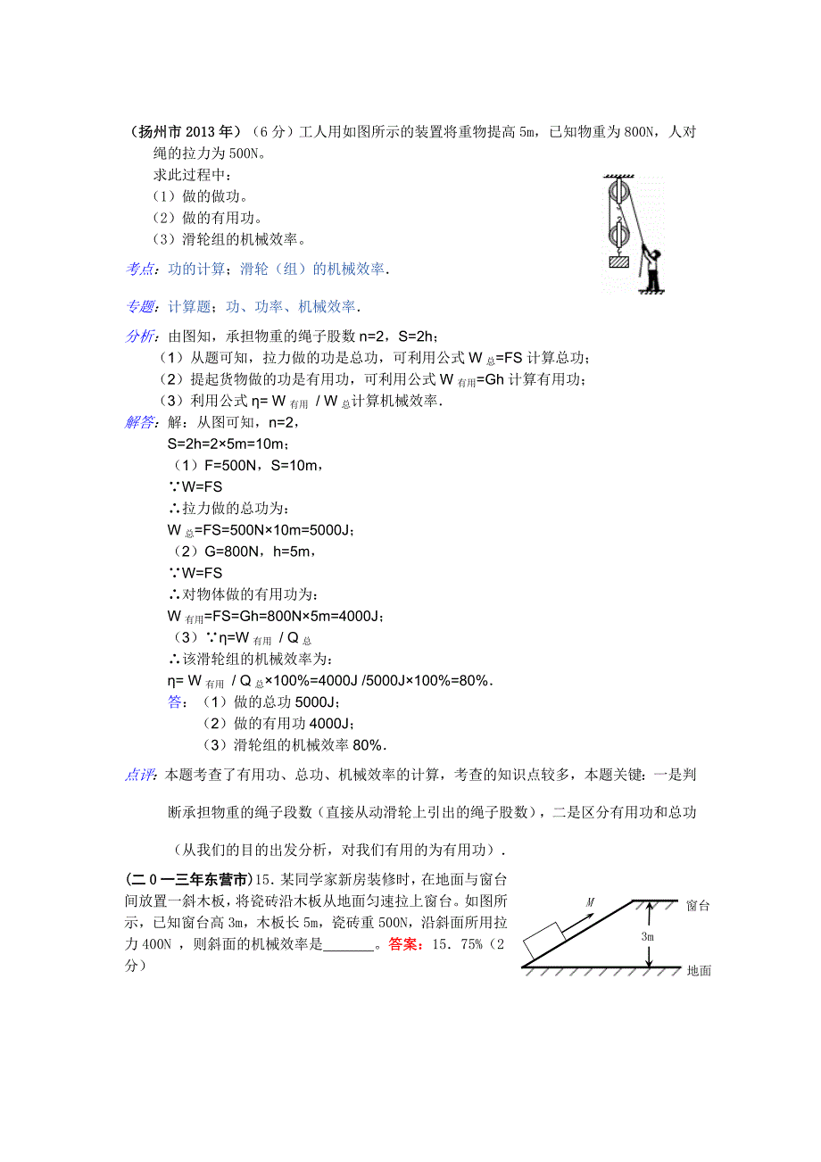 中考题分类汇编--------机械效率（三）_第4页