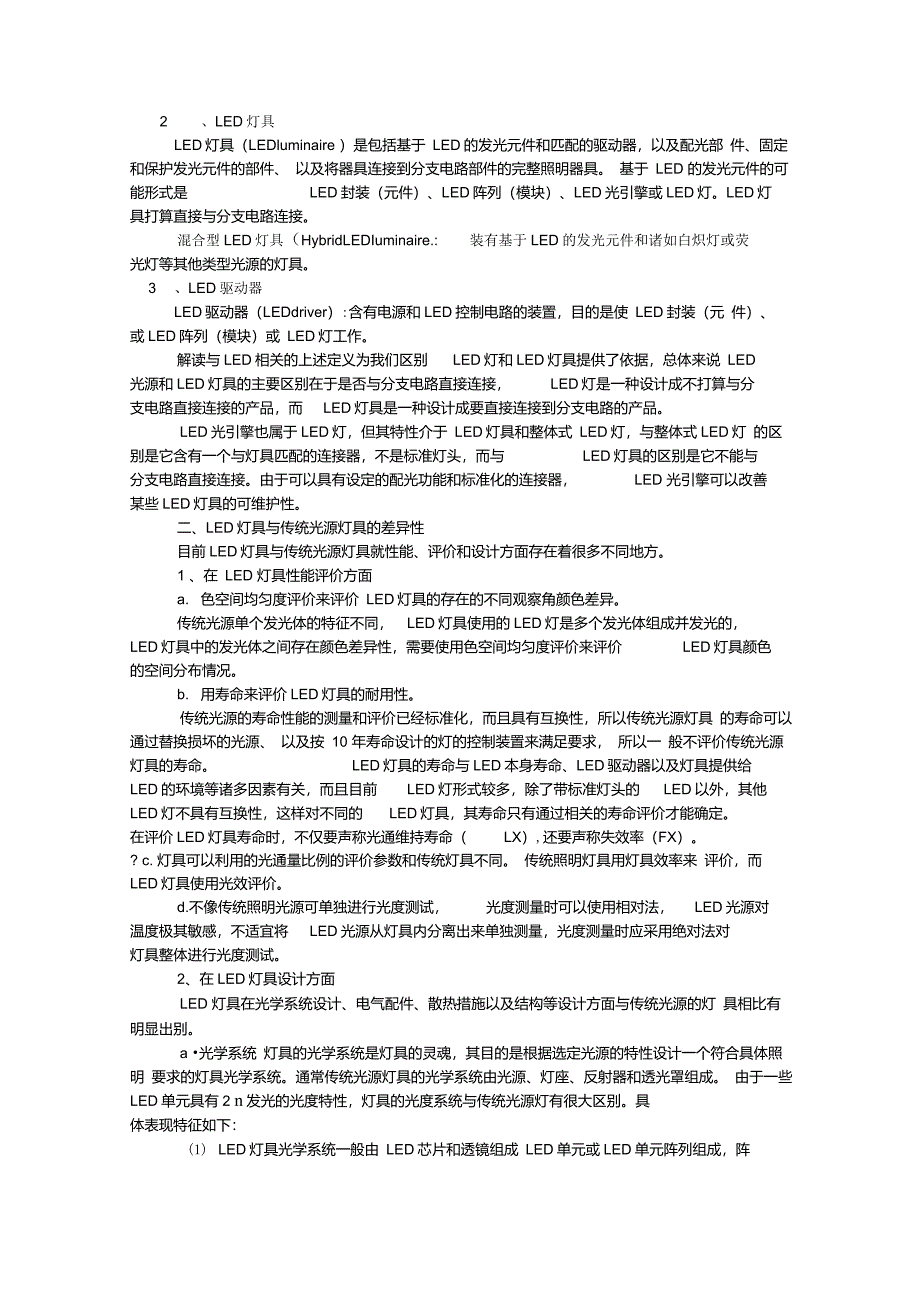 LED灯具与传统灯具的差异性比较_第2页