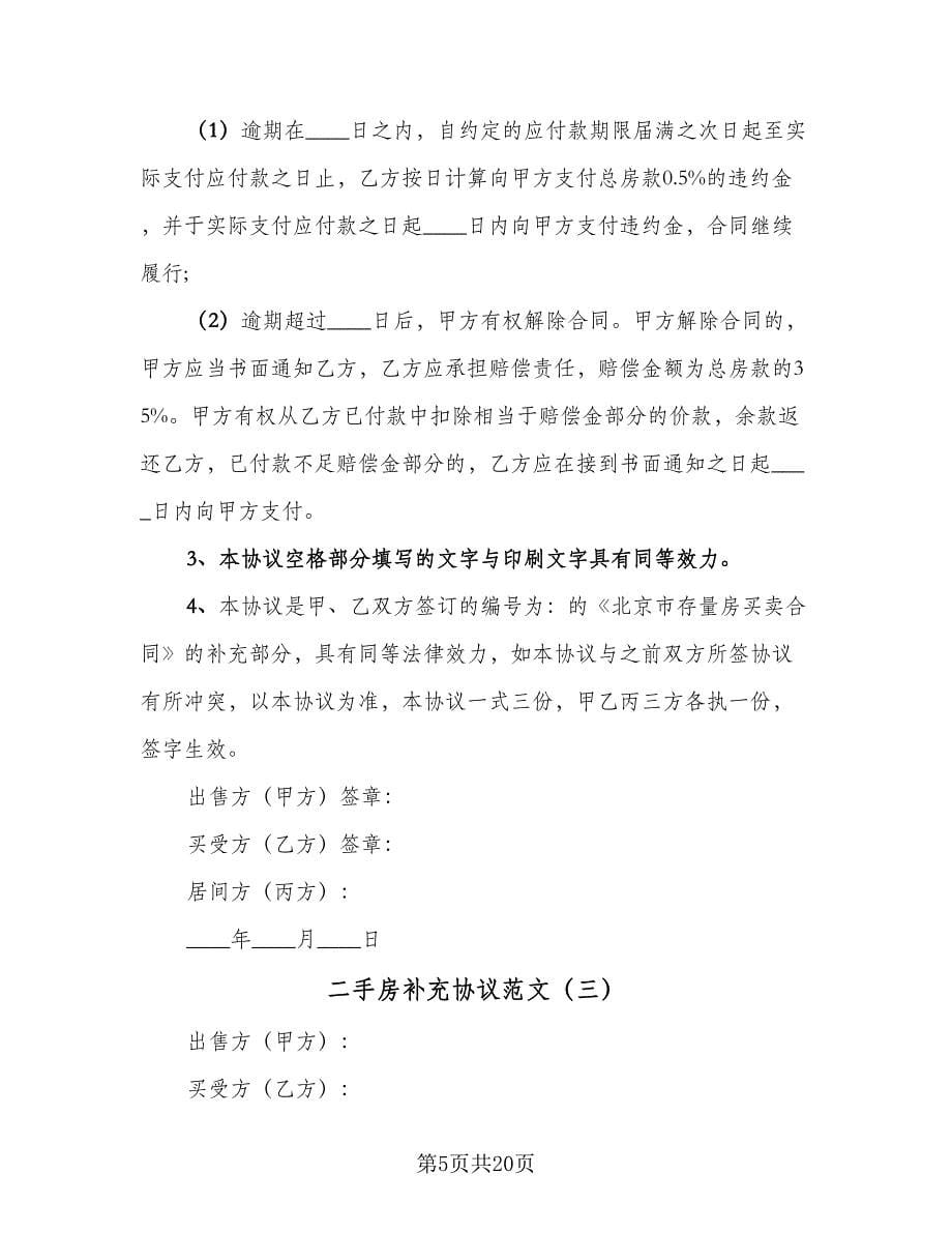 二手房补充协议范文（八篇）.doc_第5页