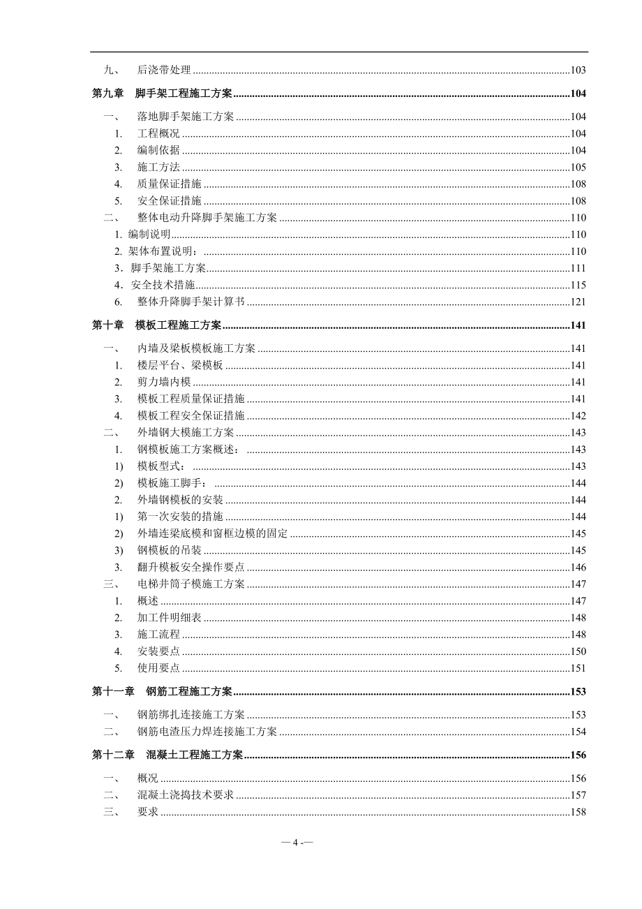 江滨花园1号楼层超高层施工组织设计-学位论文_第4页