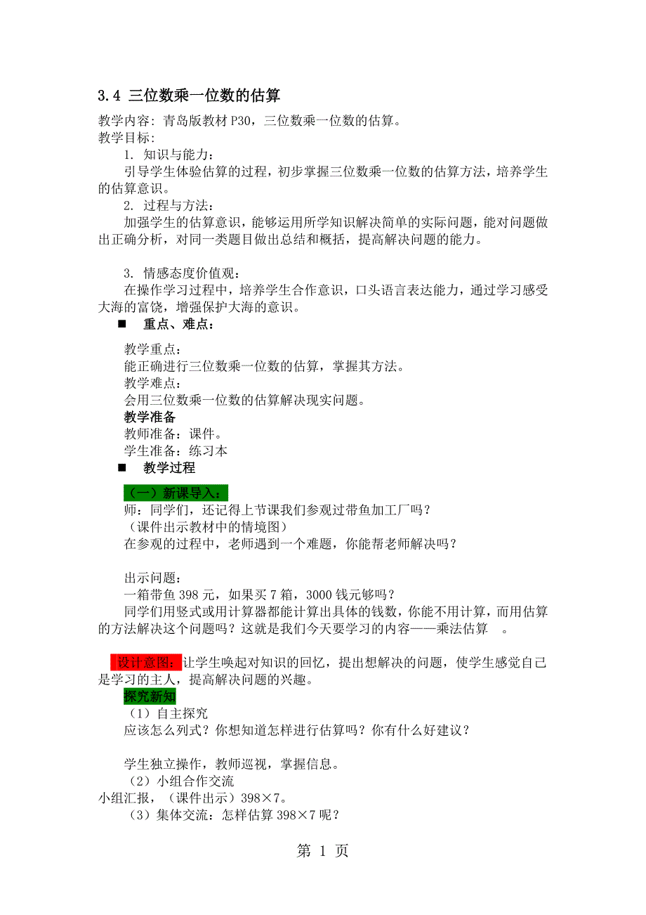 三年级上册数学教案3.4三位数乘一位数的估算青岛版_第1页