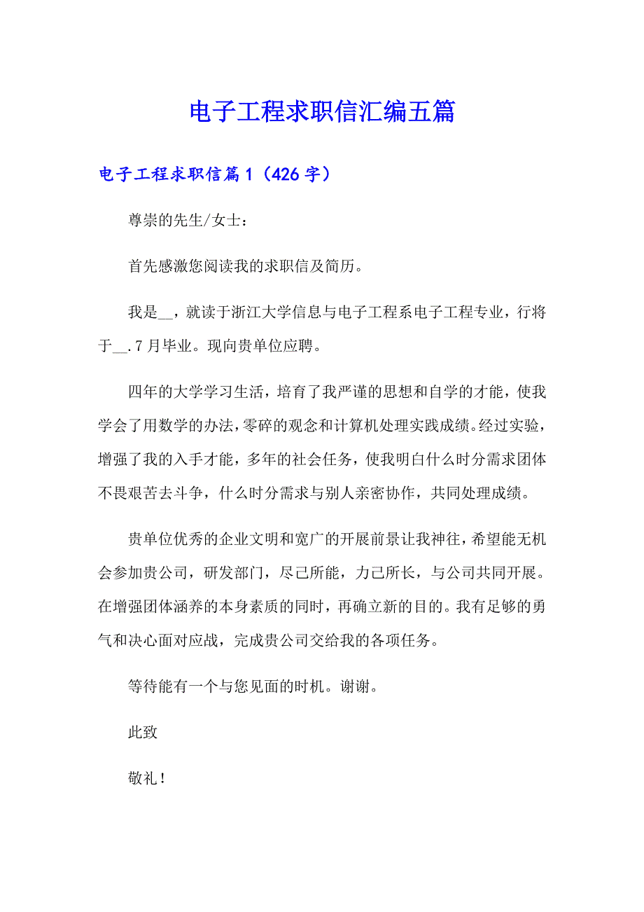 电子工程求职信汇编五篇_第1页