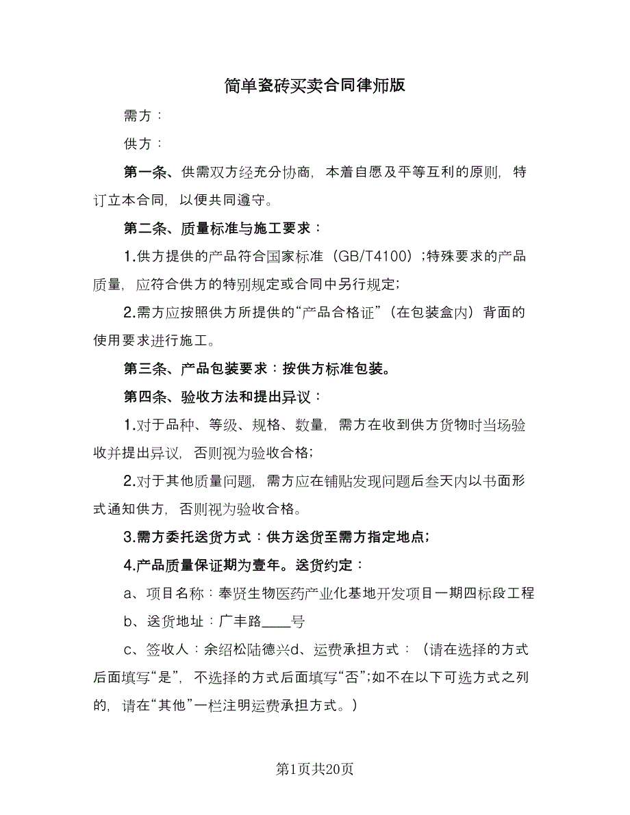 简单瓷砖买卖合同律师版（9篇）.doc_第1页