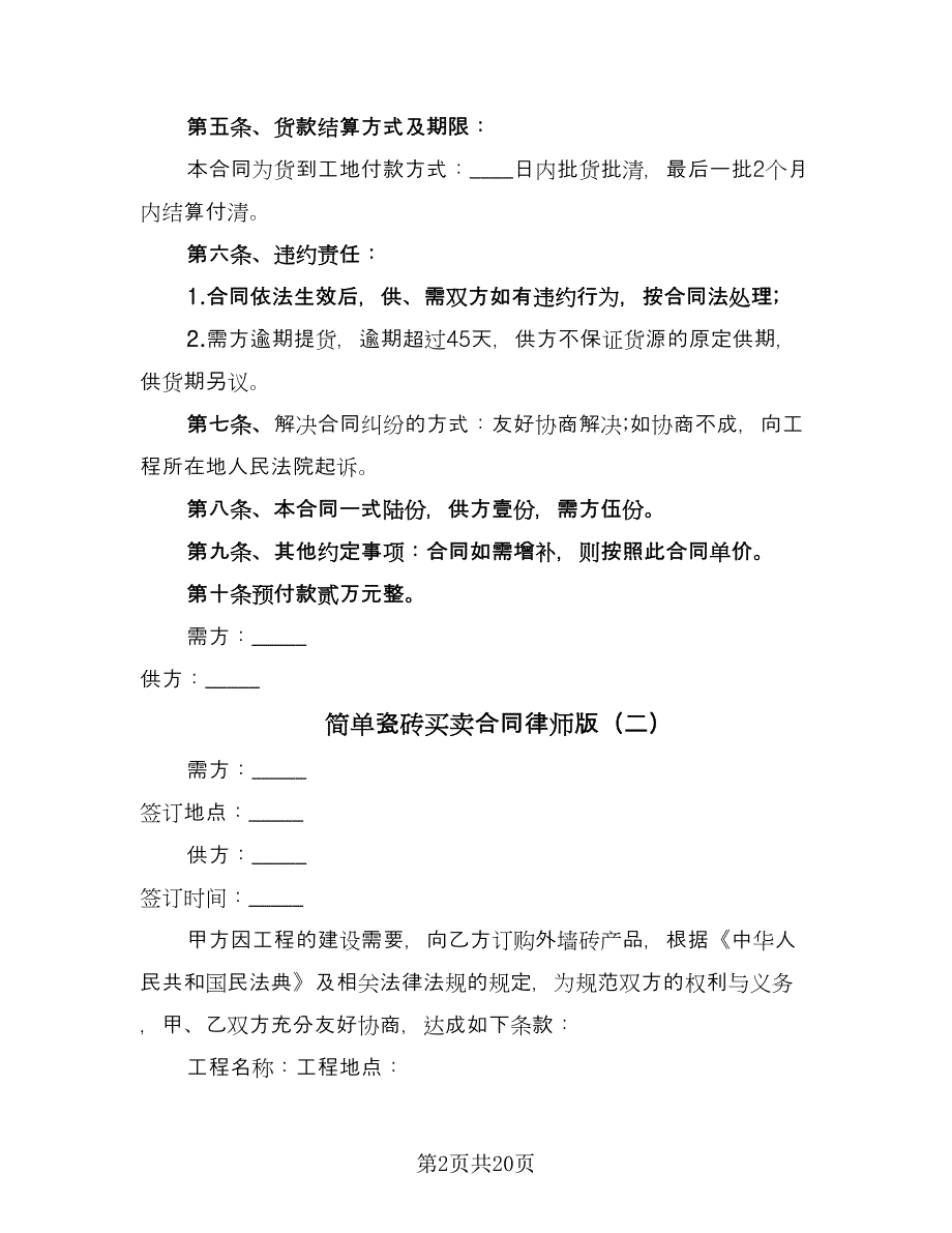 简单瓷砖买卖合同律师版（9篇）.doc_第2页