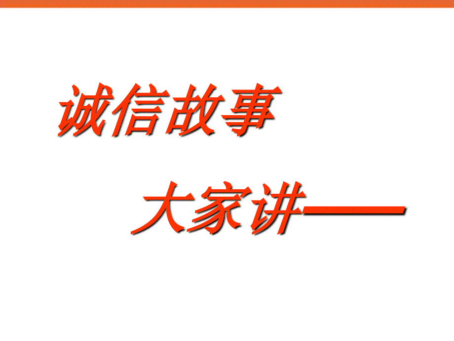 《诚信伴我行》初中主题班会_第2页