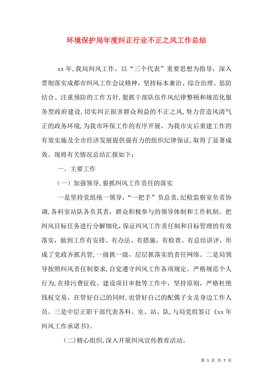 环境保护局年度纠正行业不正之风工作总结_第1页