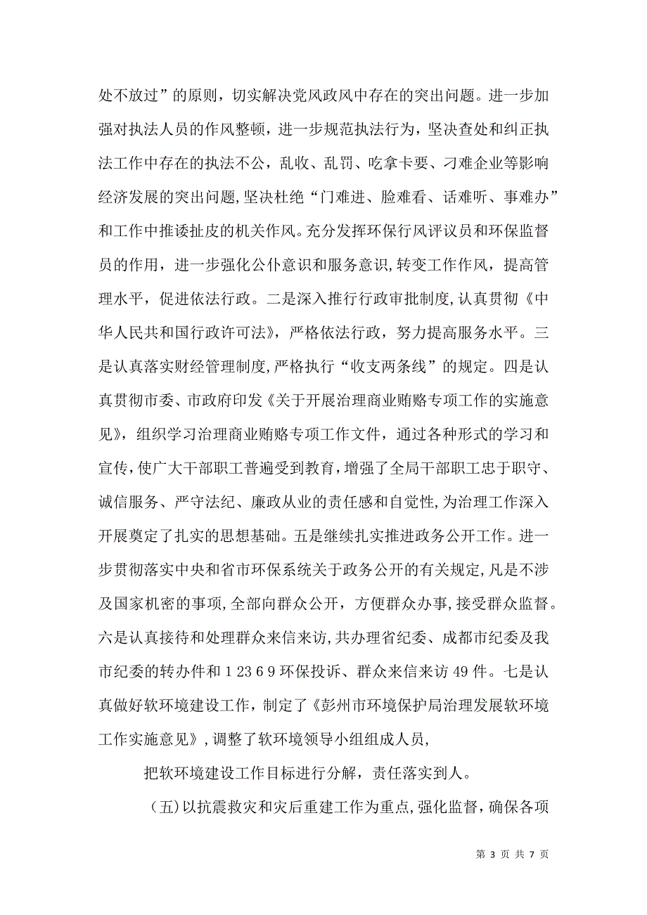 环境保护局年度纠正行业不正之风工作总结_第3页