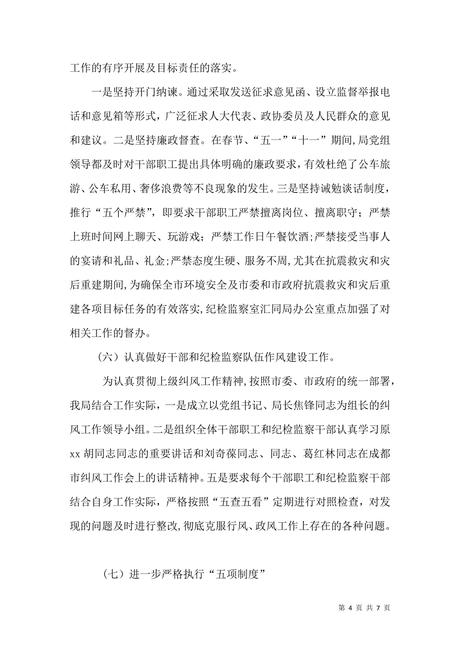 环境保护局年度纠正行业不正之风工作总结_第4页