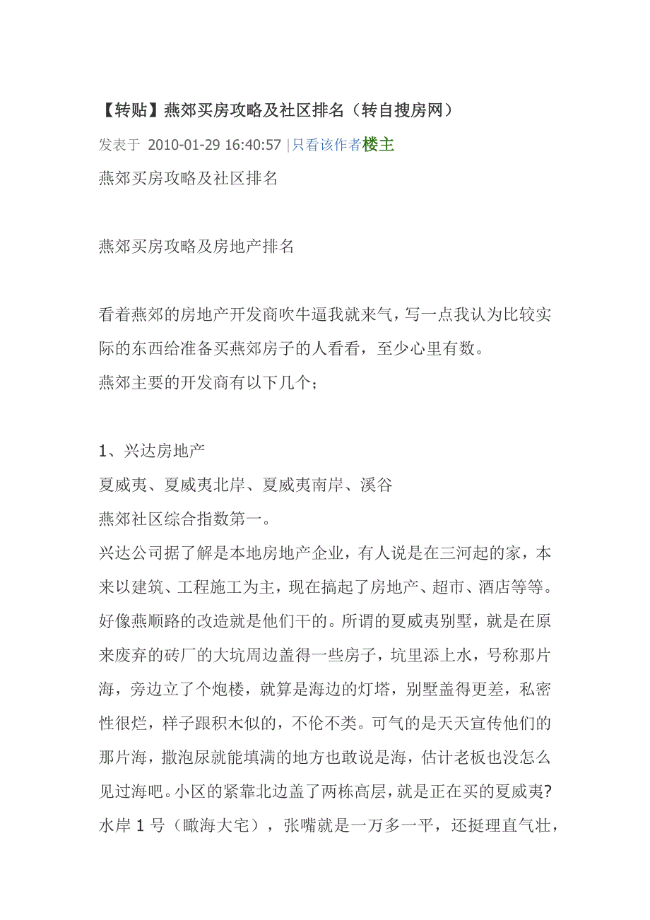 燕郊楼盘详细介绍.docx_第1页