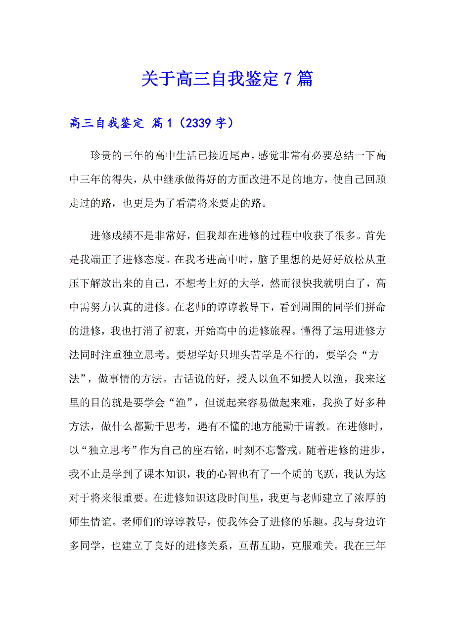 关于高三自我鉴定7篇_第1页