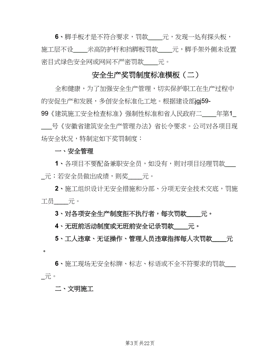 安全生产奖罚制度标准模板（5篇）_第3页