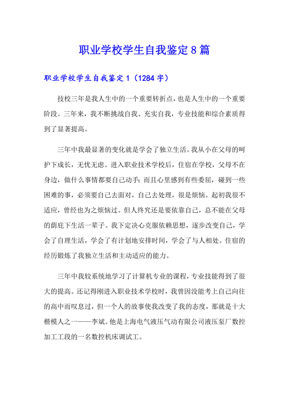 职业学校学生自我鉴定8篇_第1页