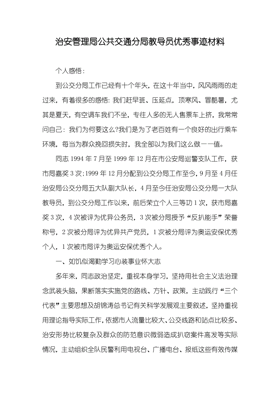 治安管理局公共交通分局教导员优秀事迹材料_第1页