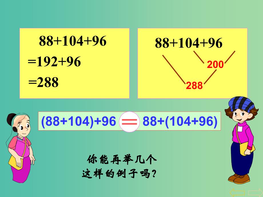 四年级数学下册 3 运算定律与简便计算（第2课时）加法结合律课件 新人教版_第3页