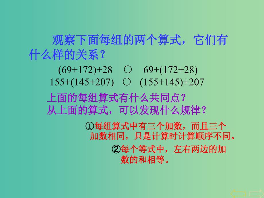 四年级数学下册 3 运算定律与简便计算（第2课时）加法结合律课件 新人教版_第4页