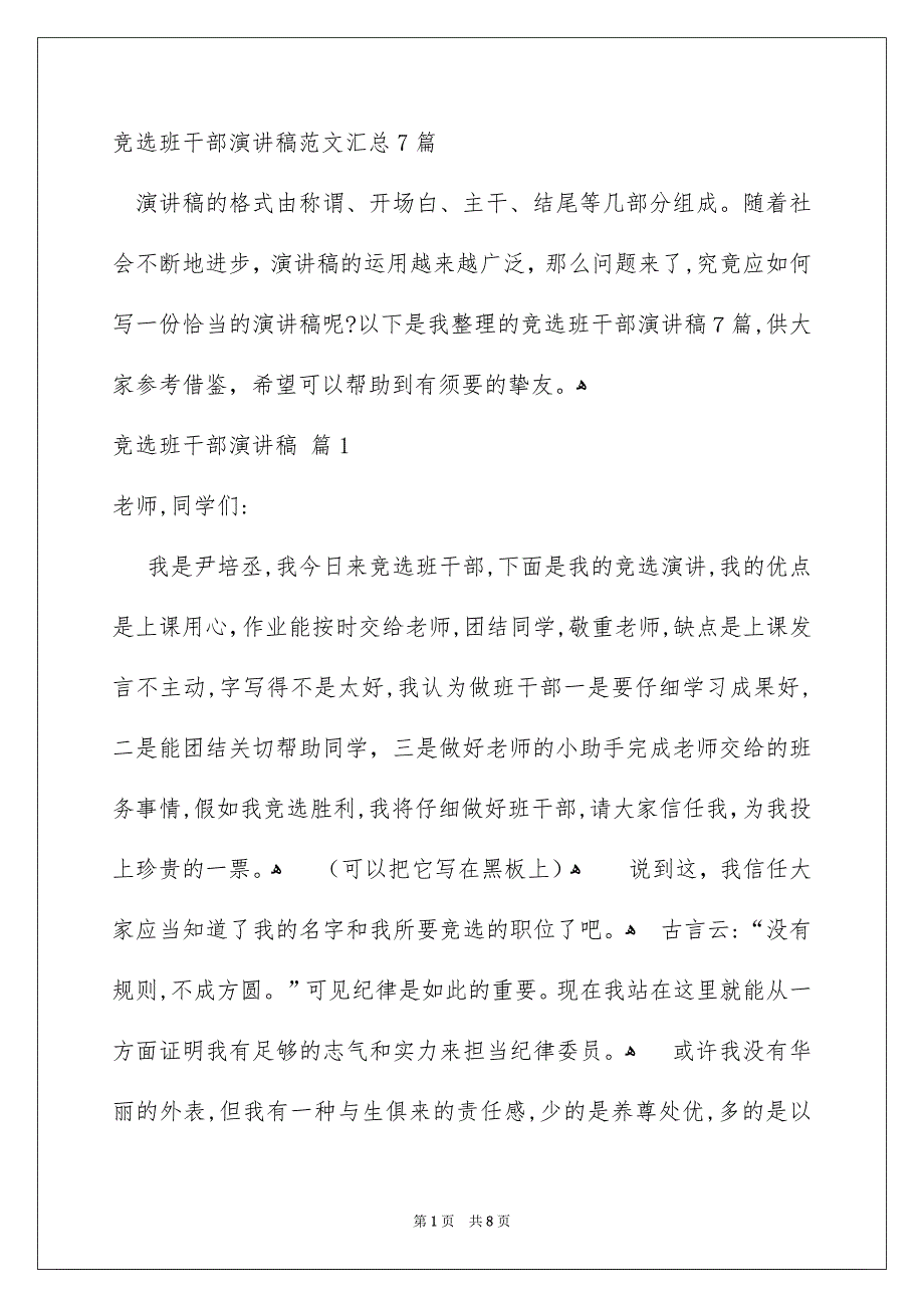 竞选班干部演讲稿范文汇总7篇_第1页