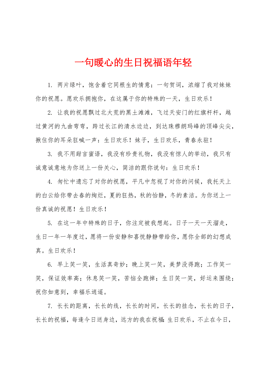 一句暖心的生日祝福语年轻.docx_第1页