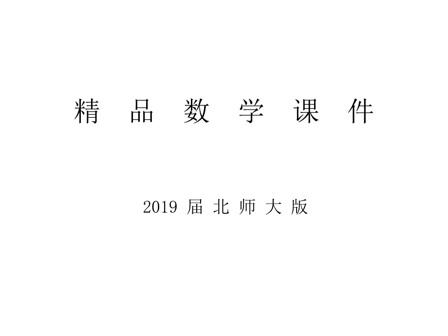 高中数学北师大必修2课件：第二章 167;1 1．1　直线的倾斜角和斜率_第1页