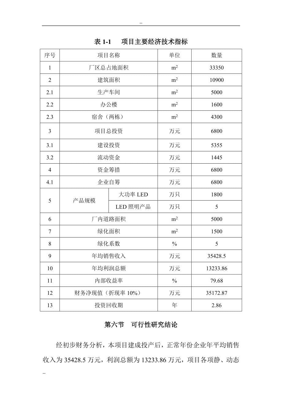 某公司大功率led节能照明产业化项目可研计划书-优秀甲级资质可研计划书.doc_第5页