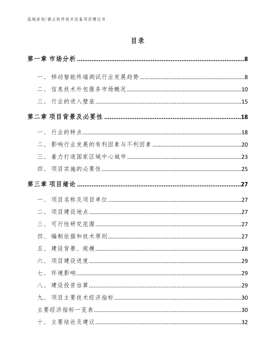 商丘软件技术设备项目建议书【模板范文】_第2页