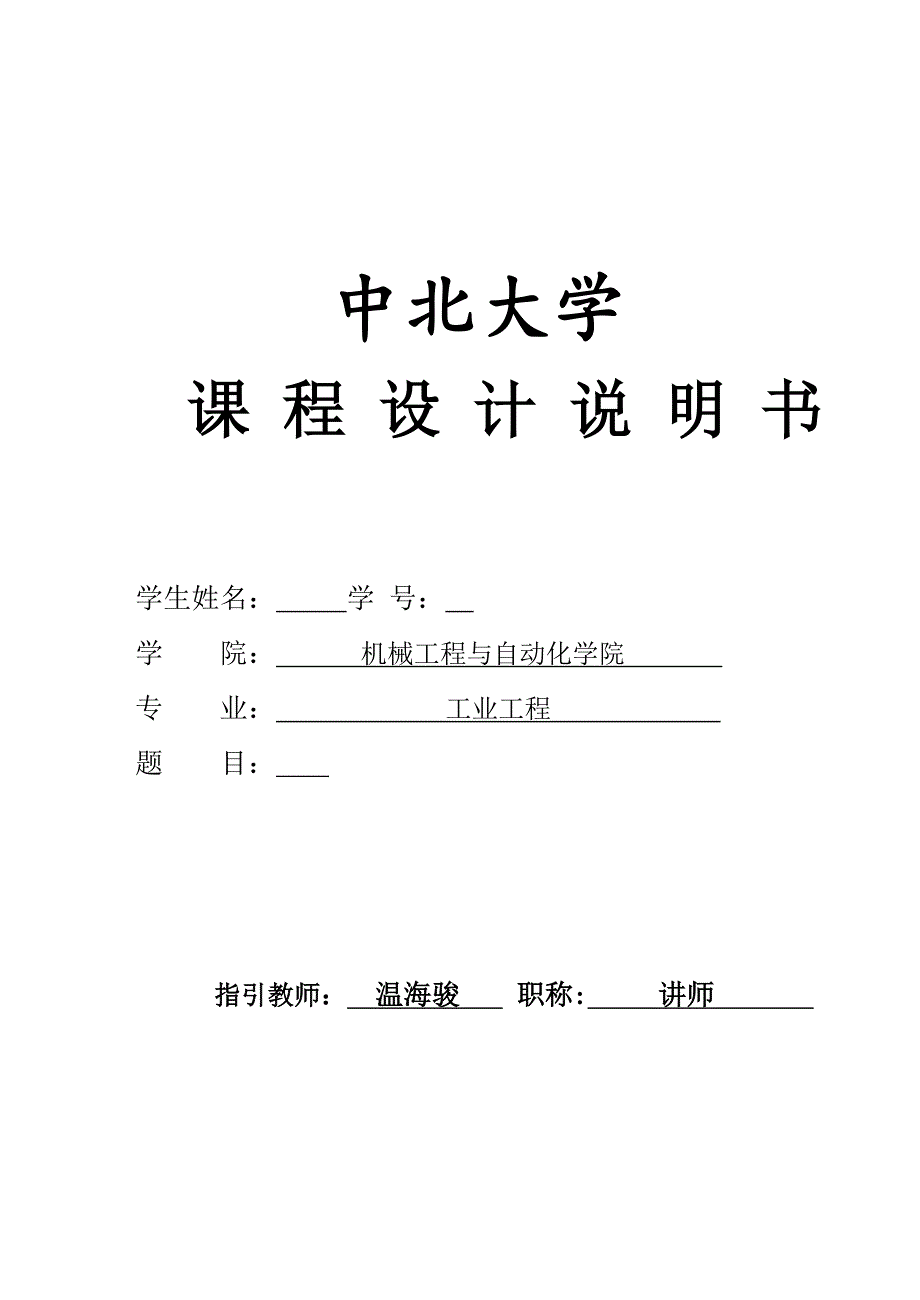 中北大学机械制造重点技术基础优质课程设计专项说明书_第1页