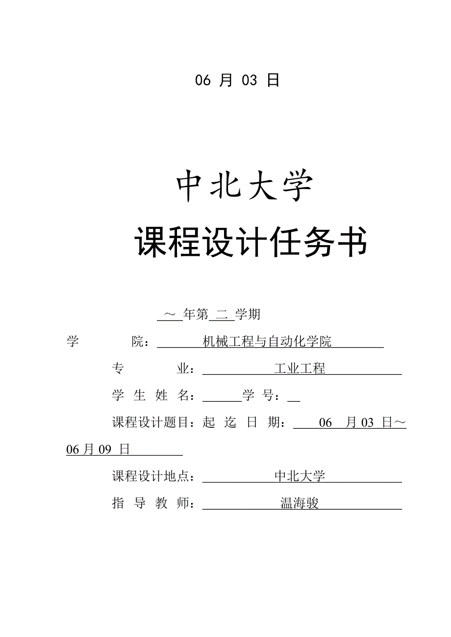 中北大学机械制造重点技术基础优质课程设计专项说明书_第2页