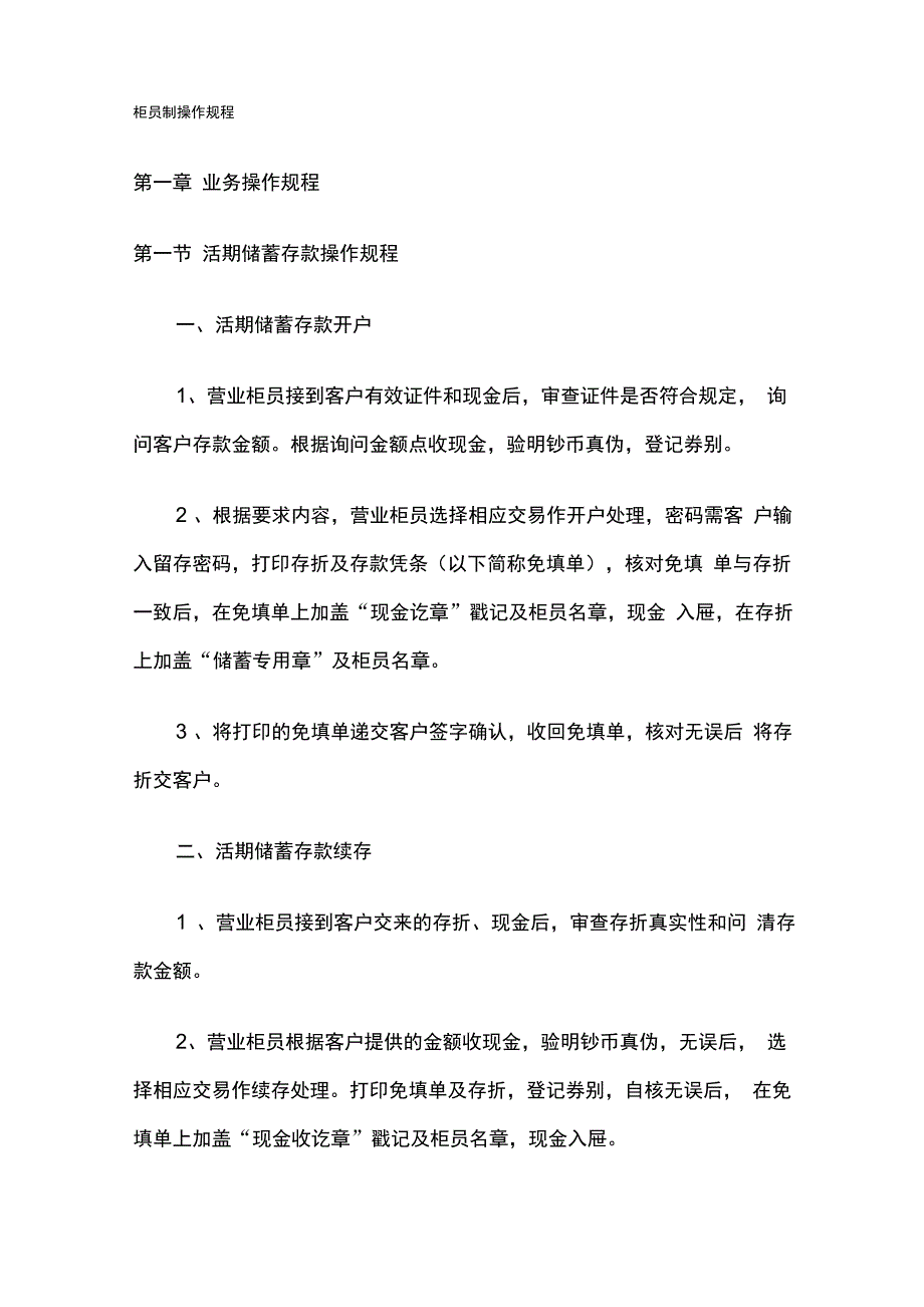 柜员制操作规程_第1页