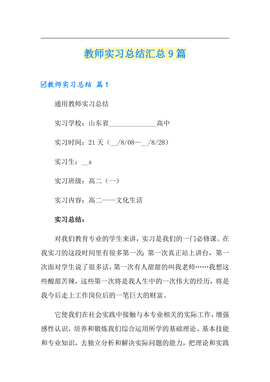 【汇编】教师实习总结汇总9篇_第1页