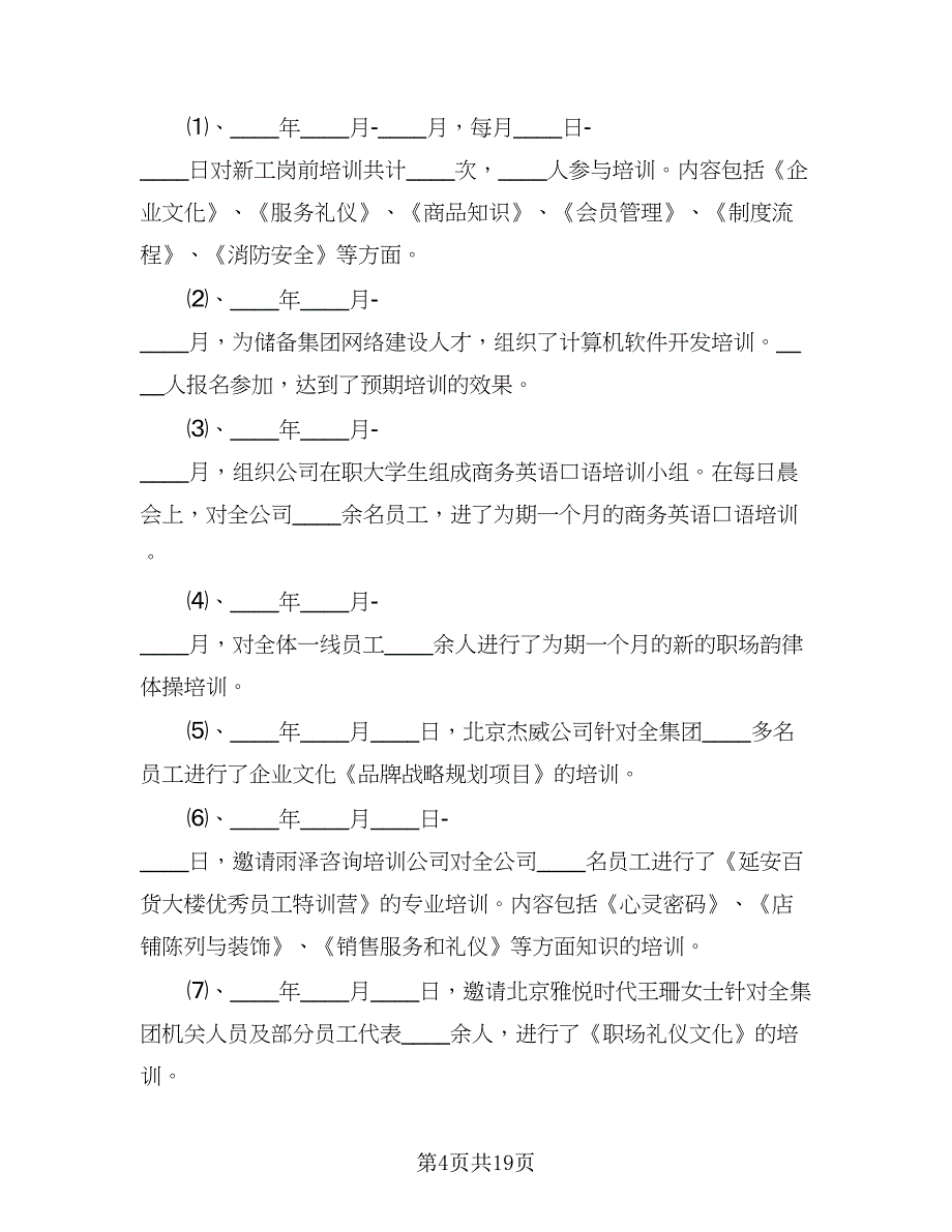 2023企业人力资源年终工作总结范文（六篇）.doc_第4页