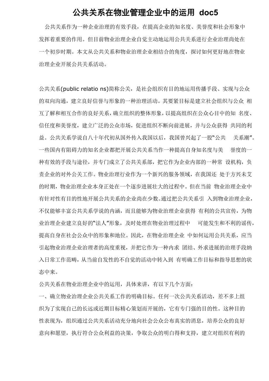 公共关系在物业管理企业中的运用5_第1页