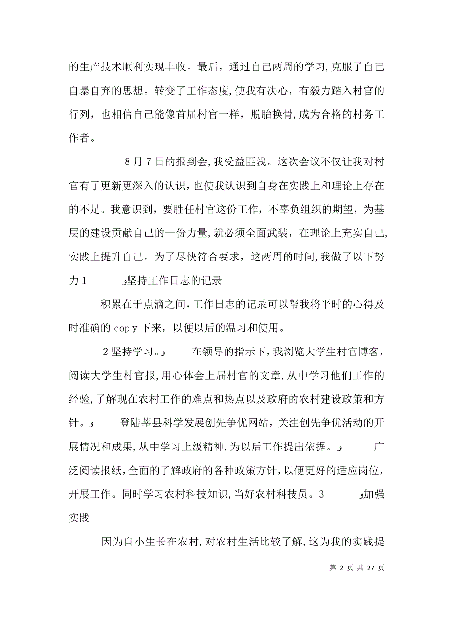 村官双周个人工作总结_第2页