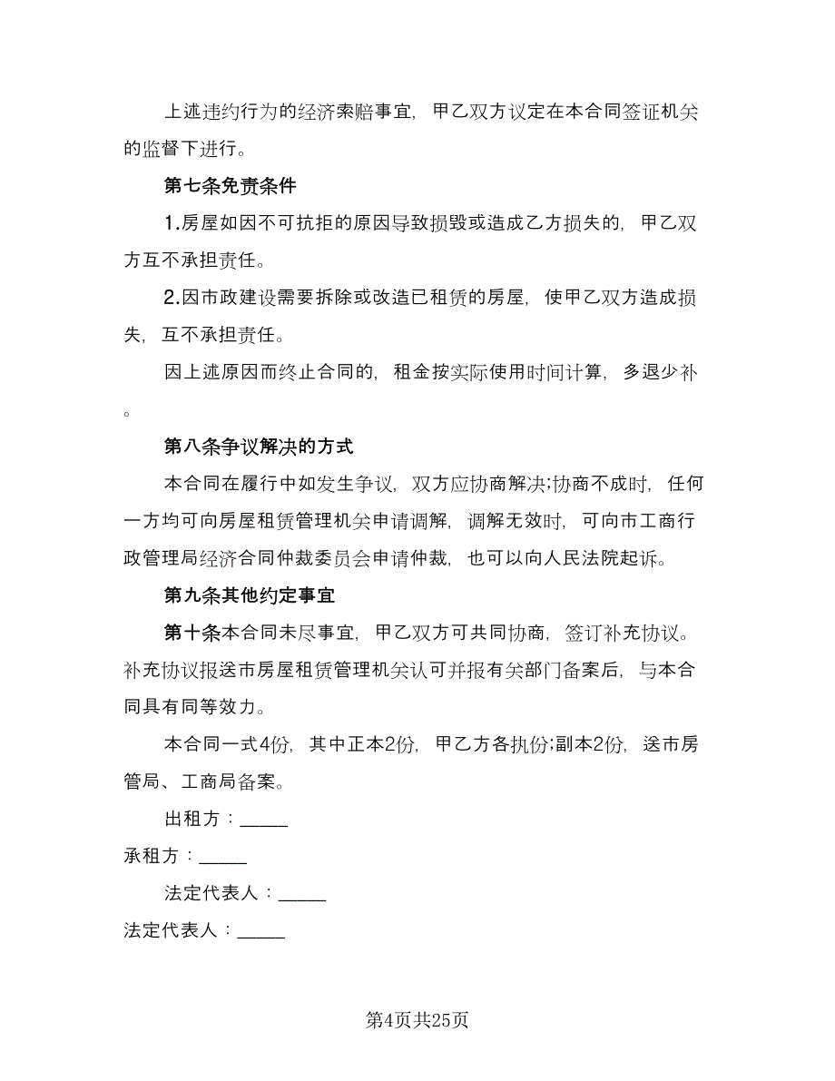 自行成交二手房屋租赁协议专业版（7篇）_第4页