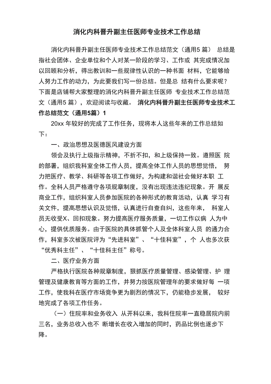 消化内科晋升副主任医师专业技术工作总结_第1页