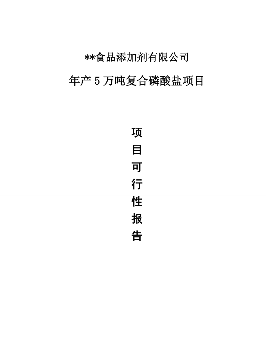 年产5万吨复合磷酸盐项目可行性研究报告.doc_第1页